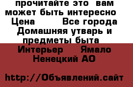 прочитайте это, вам может быть интересно › Цена ­ 10 - Все города Домашняя утварь и предметы быта » Интерьер   . Ямало-Ненецкий АО